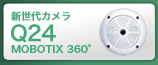 360�������̃J�����ŊĎ�����V����l�b�g���[�N�J����MOBOTIX Q24�̂��Љ�